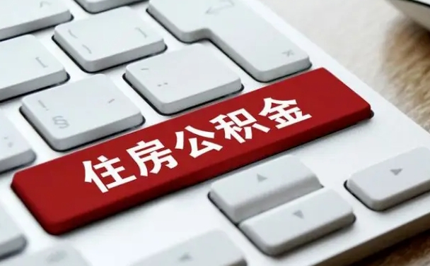 福鼎找人代取公积金要注意什么（找人代取过公积金后果是啥）